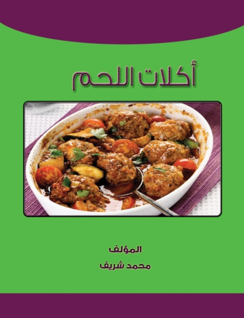 Cover image for book أكلات اللحم
