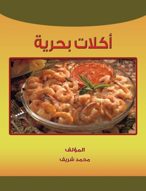 Cover image for book أكلات بحرية