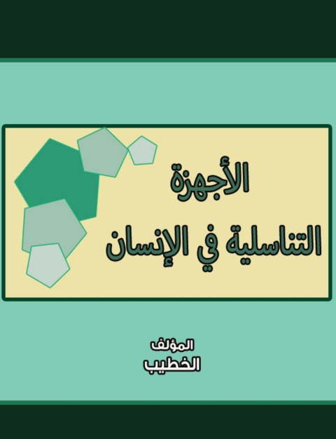 Cover image for book الأجهزة التناسلية في الإنسان