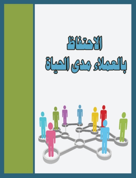 Cover image for book الاحتفاظ بالعملاء مدى الحياة