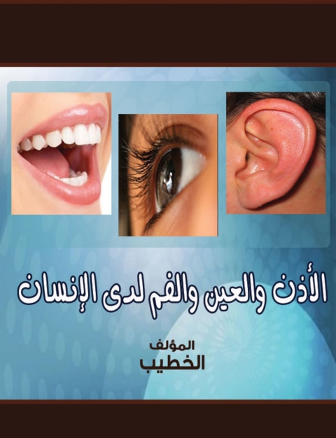 Cover image for book الأذن والعين والفم لدي الإنسان