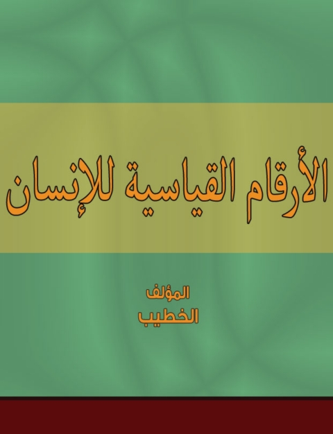 Cover image for book الأرقام القياسية للإنسان