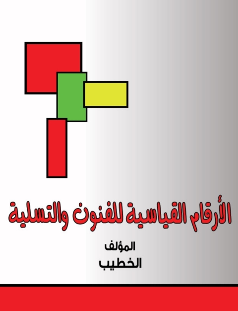 Cover image for book الأرقام القياسية للفنون والتسلية