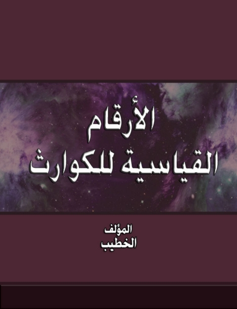 Cover image for book الأرقام القياسية للكوارث