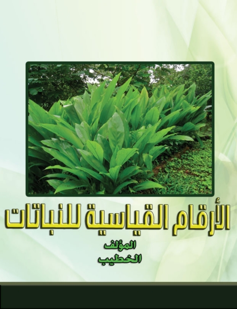 Cover image for book الأرقام القياسية للنباتات