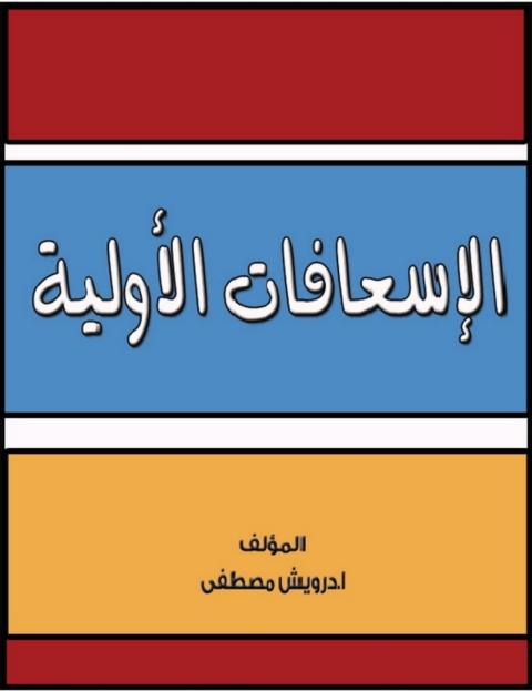 Cover image for book الاسعافات الأولية