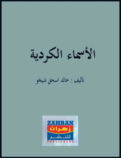 Cover image for book الأسماء الكردية