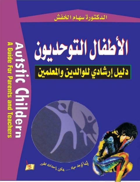 Cover image for book الأطفال التوحديون
