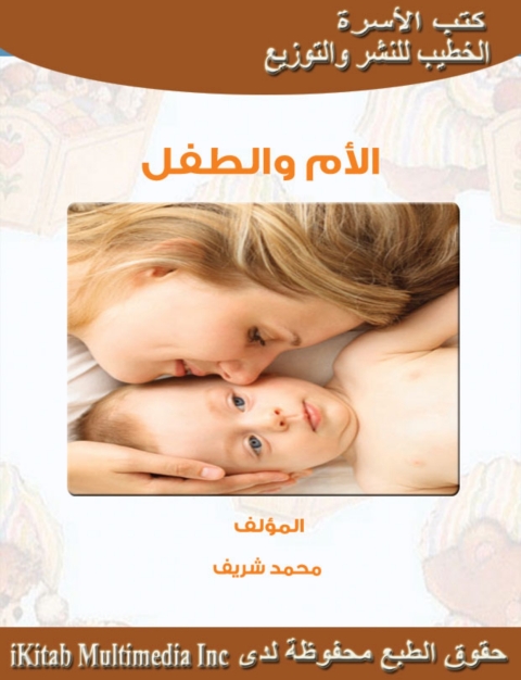Cover image for book الأم والطفل