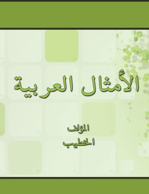Cover image for book الأمثال العربية