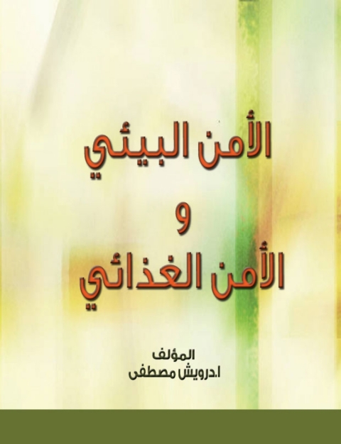 Cover image for book الأمن البيئي والأمن الغذائي