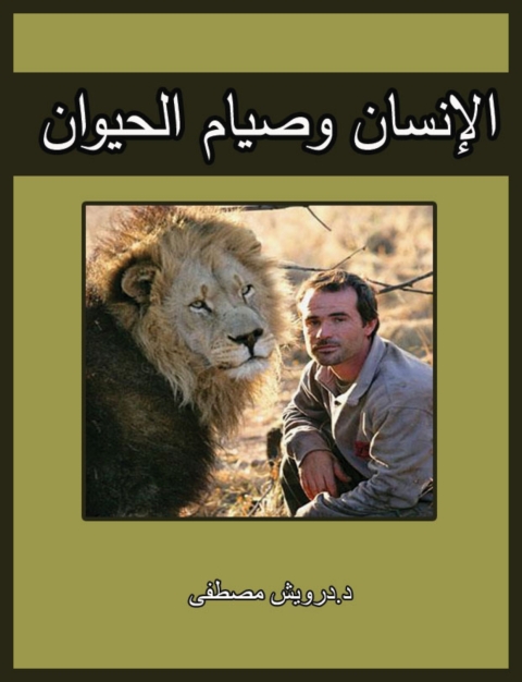 Cover image for book الانسان و صيام الحيوان