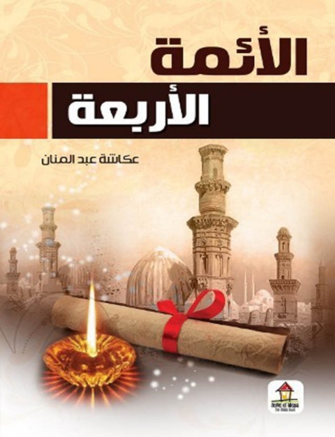 Cover image for book الأئمة الأربعة