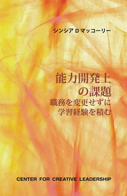 Cover image for book Developmental Assignments: Creating Learning Experiences without Changing Jobs (Japanese)