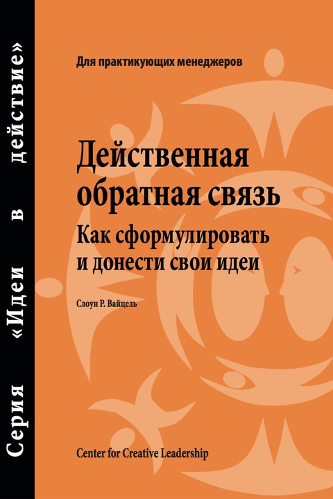 Cover image for book Feedback That Works: How to Build and Deliver Your Message (Russian)