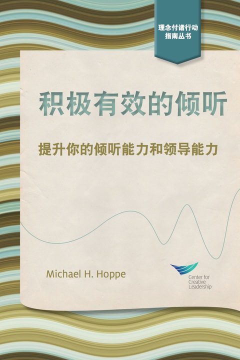 Cover image for book Active Listening: Improve Your Ability to Listen and Lead, First Edition (Chinese)