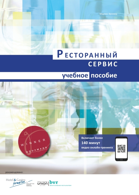 Cover image for book Restaurant-Service «Skills – TRAINING BOOK» Russian