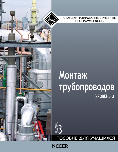 Cover image for book Pipefitting, Level 3 Trainee Guide in Russian