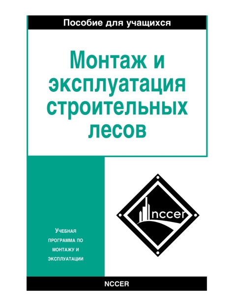Cover image for book Scaffolding Trainee Guide in Russian