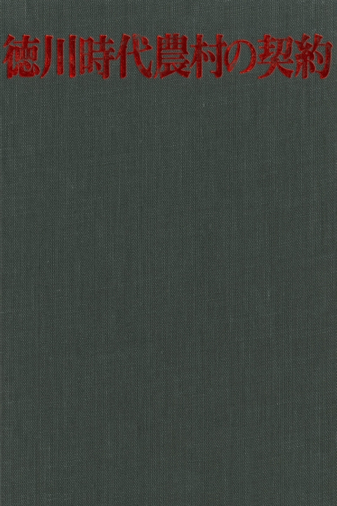 Cover image for book Village “Contracts” in Tokugawa Japan