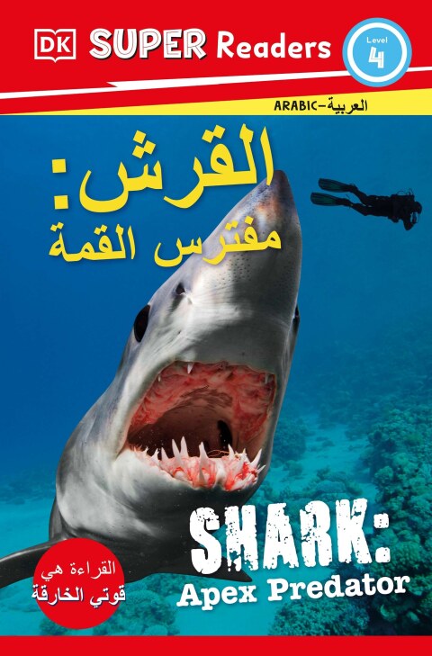 Cover image for book DK Super Readers Level 4 Shark Apex Predator (Arabic translation)