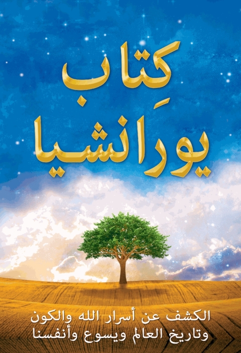 Cover image for book كِتاب يورانشيا / The Urantia Book