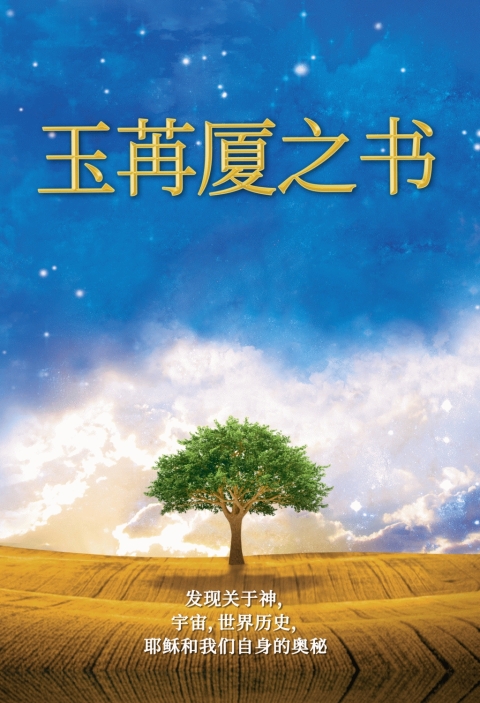Cover image for book 玉苒厦之书 / The Urantia Book