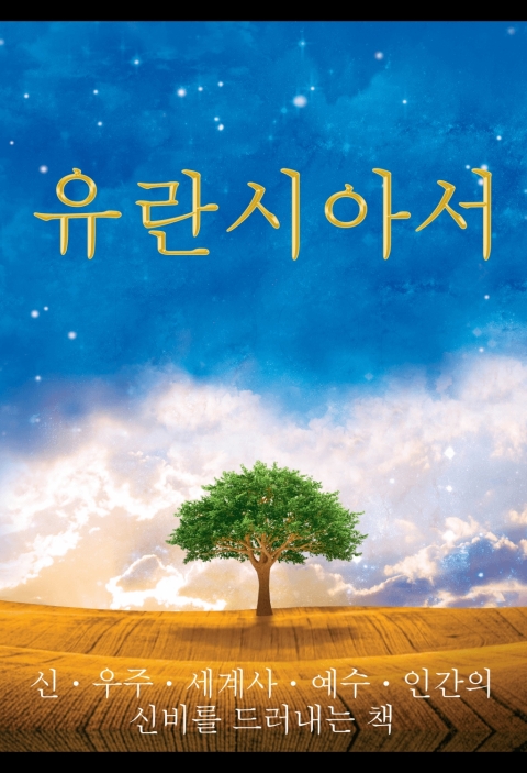 Cover image for book 유란시아서 / The Urantia Book
