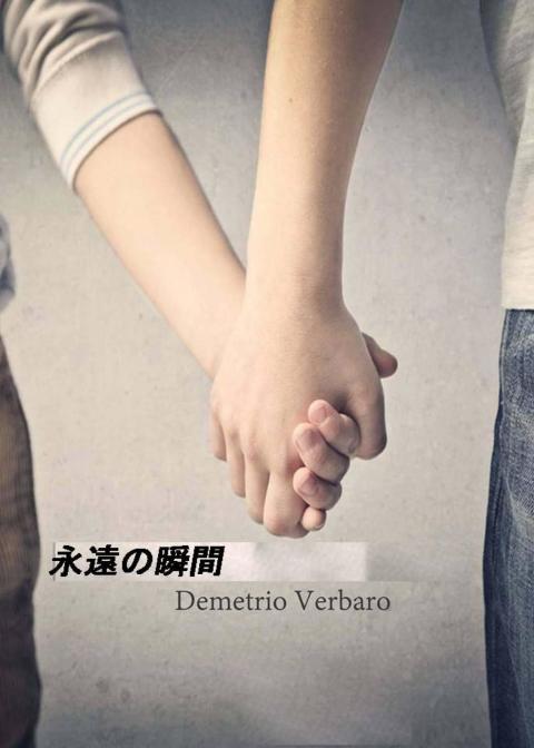 Cover image for book 永遠の瞬間