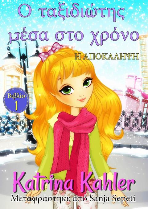 Cover image for book Ο ταξιδιώτης μέσα στο χρόνο