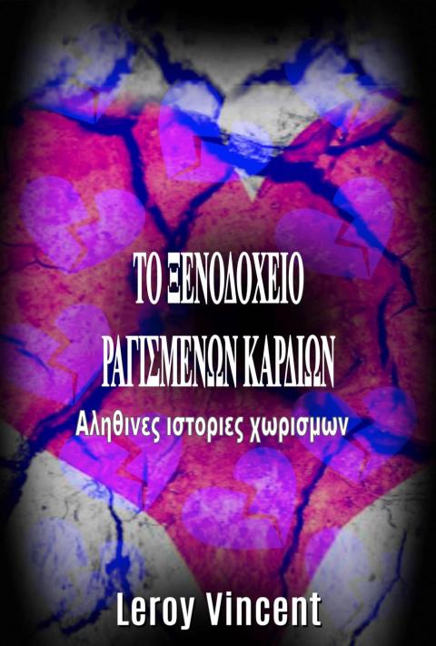 Cover image for book ΤΟ ΞΕΝΟΔΟΧΕΙΟ ΡΑΓΙΣΜΕΝΩΝ ΚΑΡΔΙΩΝ