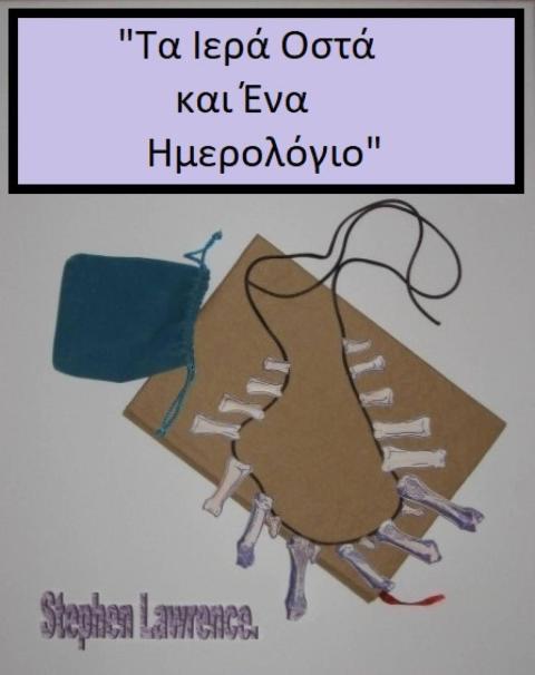 Cover image for book Τα Ιερά Οστά και Ένα Ημερολόγιο