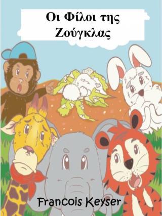Οι Φίλοι της Ζούγκλας