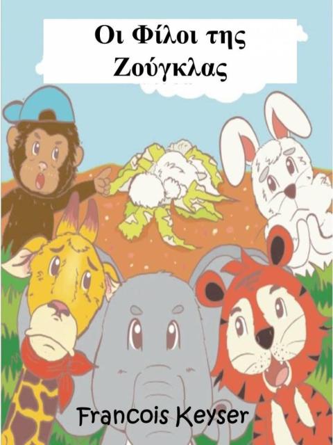 Cover image for book Οι Φίλοι της Ζούγκλας