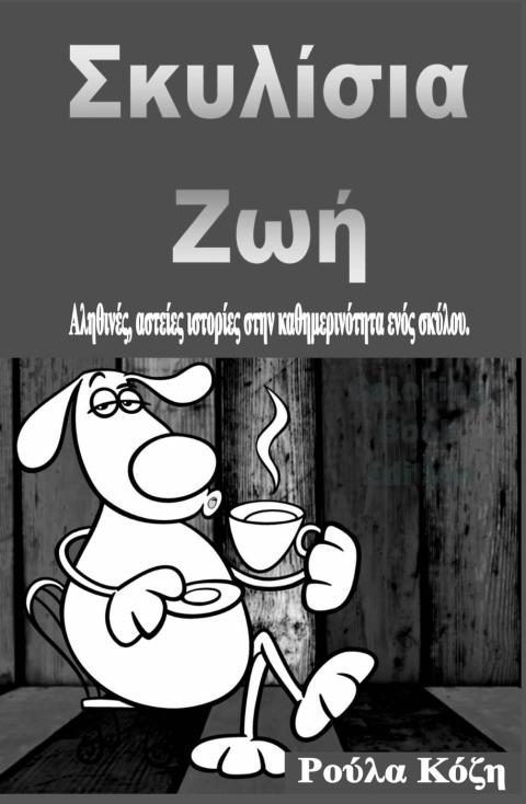 Cover image for book Σκυλίσια Ζωή