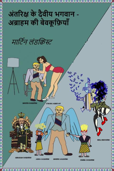 Cover image for book अंतरिक्ष के दैवीय भगवान - अब्राहम की बेवकूफ़ियाँ