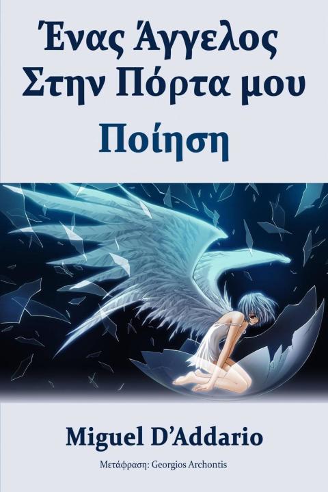 Cover image for book Ένας Άγγελος Στην Πόρτα μου