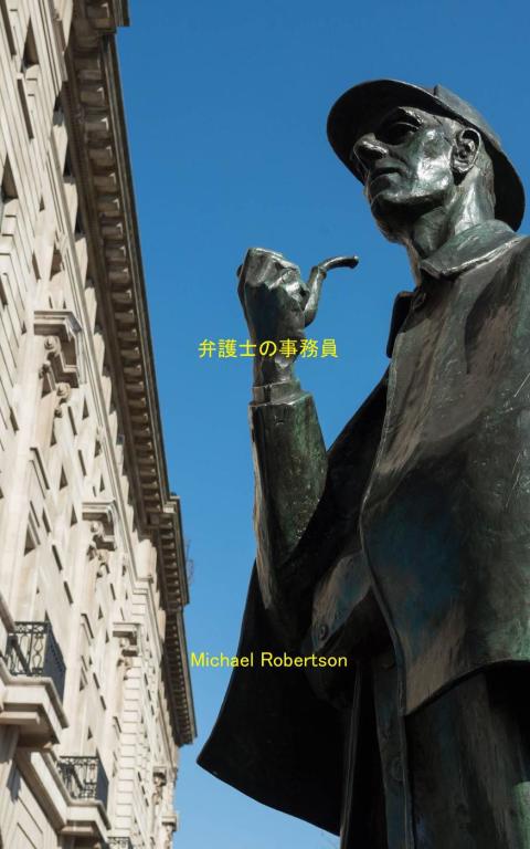Cover image for book 弁護士の事務員