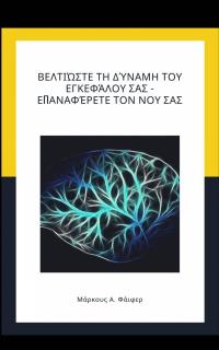 Titelbild: Βελτιώστε τη δύναμη του εγκεφάλου σας - Επαναφέρετε τον νου σας 9781071515730