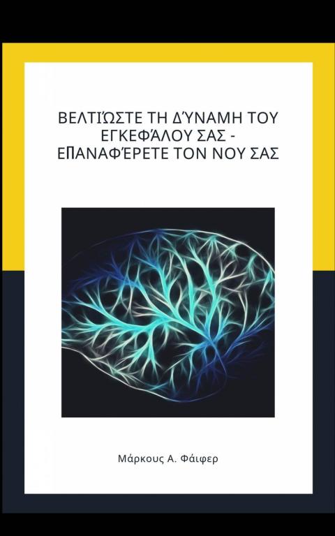 Cover image for book Βελτιώστε τη δύναμη του εγκεφάλου σας - Επαναφέρετε τον νου σας