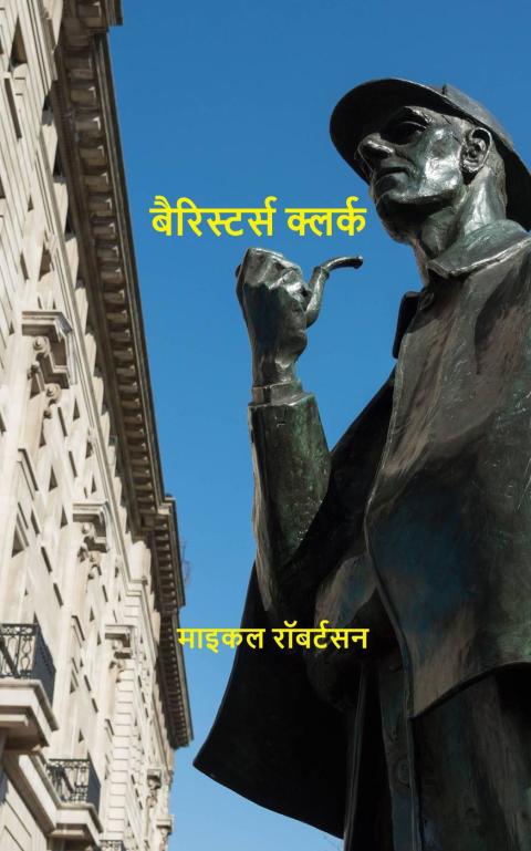 Cover image for book बैरिस्टर्स क्लर्क