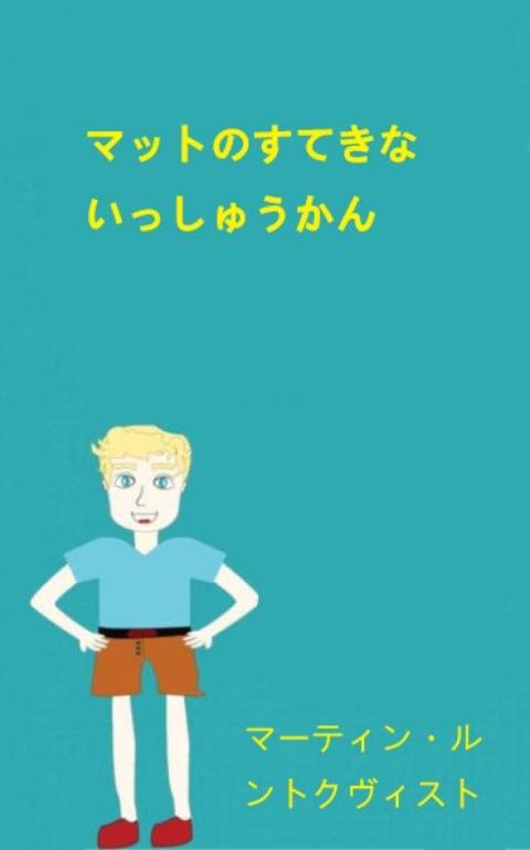 Cover image for book マットのすてきないっしゅうかん