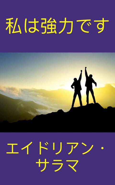 Cover image for book 私は強力です