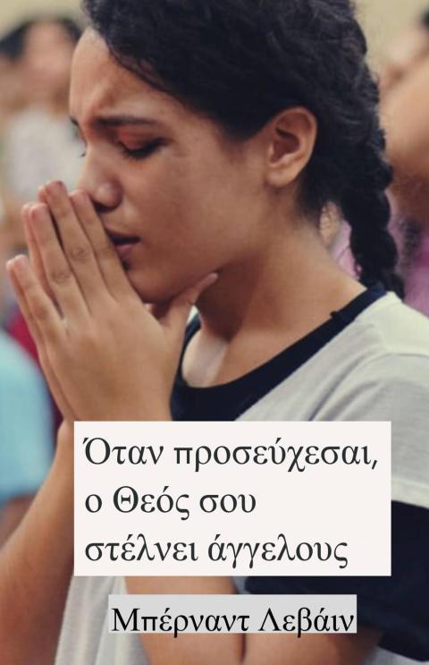 Cover image for book Όταν  προσεύχεσαι, ο Θεός σου στέλνει άγγελους