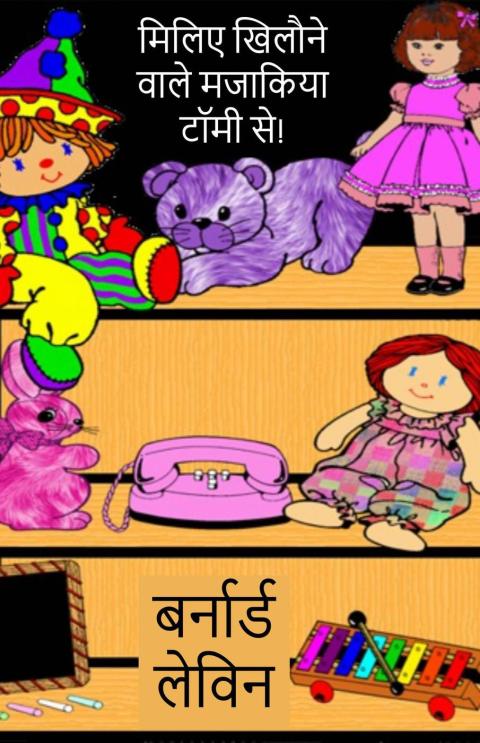 Cover image for book मिलिए खिलौने वाले मजाकिया टॉमी से!
