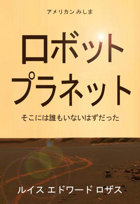 Cover image for book ロボット プラネット