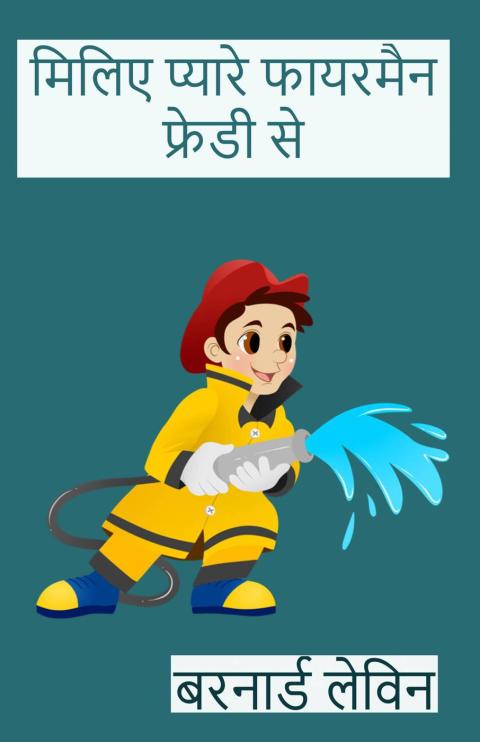 Cover image for book मिलिए प्यारे फायरमैन फ्रेडी से