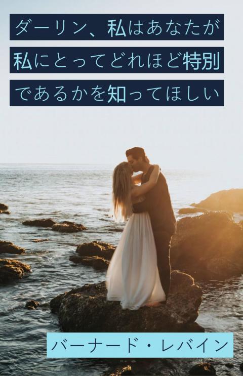 Cover image for book ダーリン、私はあなたが私にとってどれほど特別であるかを知ってほしい