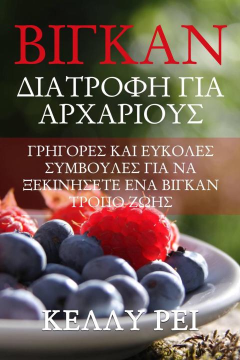Cover image for book Βίγκαν Διατροφή για Αρχάριους