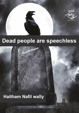 Dead people are speechless